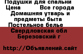 Подушки для спальни › Цена ­ 690 - Все города Домашняя утварь и предметы быта » Постельное белье   . Свердловская обл.,Березовский г.